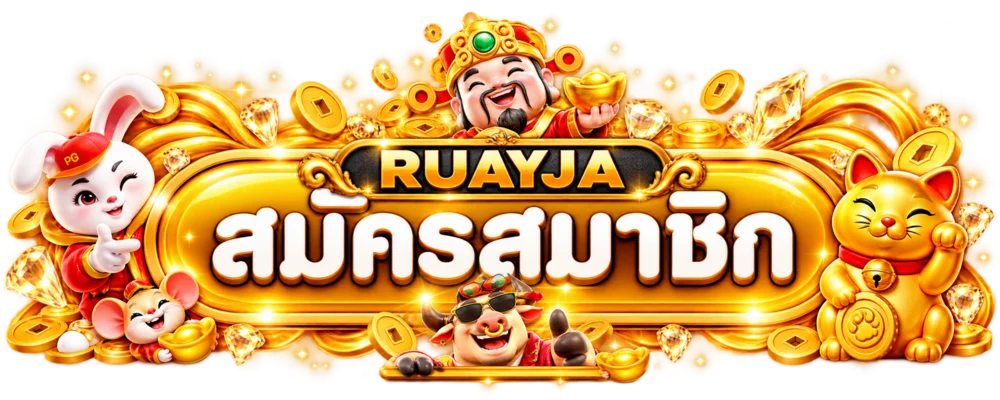 ปุ่มสมัครและเข้าสู่ระบบ RUAYJA สำหรับผู้ใช้มือถือ